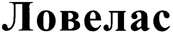 ловелас