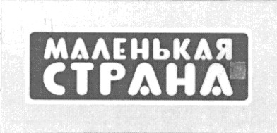 маленькая