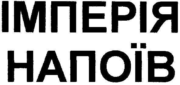 імперія напоїв