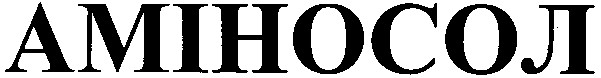 аміносол