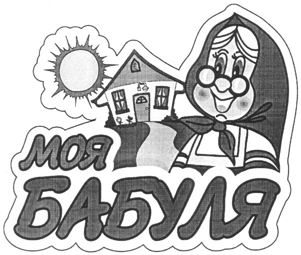 бабуля