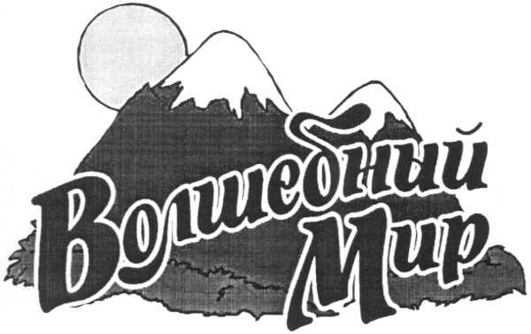 волшебный