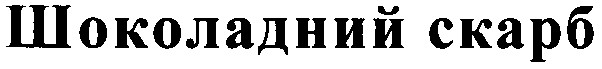 шоколадний скарб