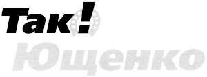 ющенко