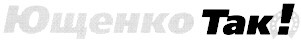 ющенко tak