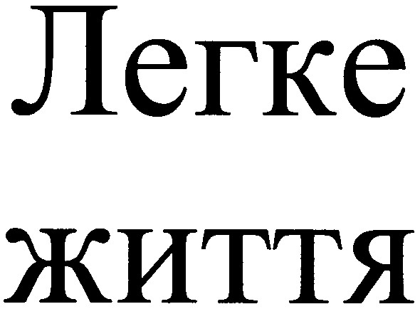 легке життя