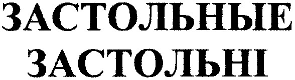 застольные