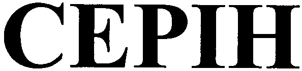 серін