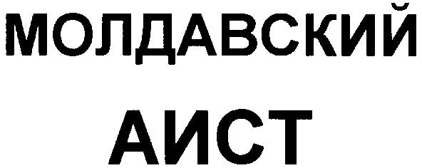 молдавский