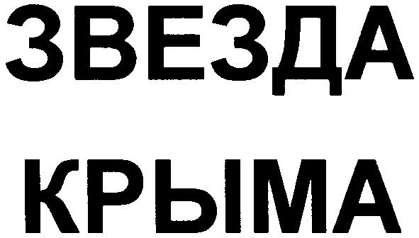звезда крыма