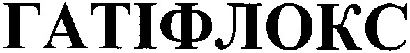 гатіфлокс
