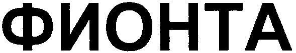фионта