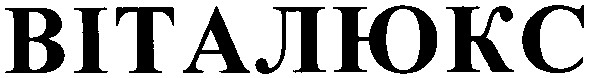 віталюкс