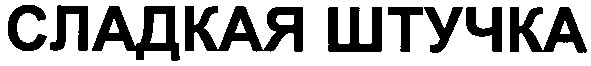 сладкая штучка
