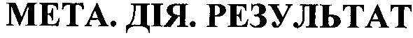 результат