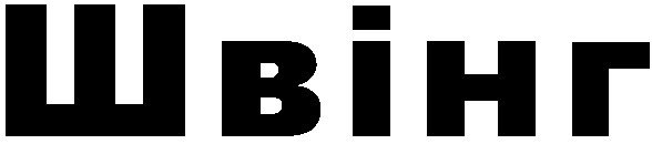 швінг
