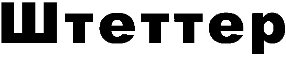 штеттер