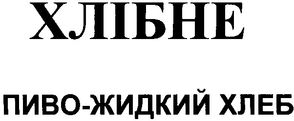 пиво жидкий хлеб