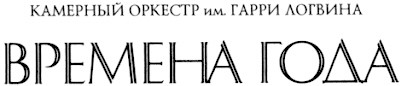 камерный оркестр им гарри логвина