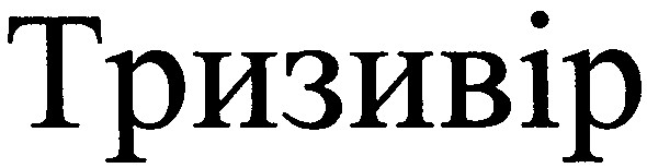 тризивір