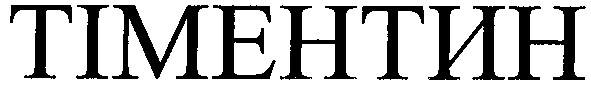 тіментин