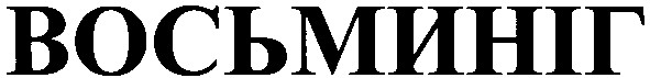 восьминіг