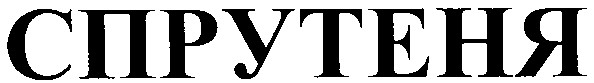 спрутеня