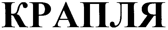 крапля