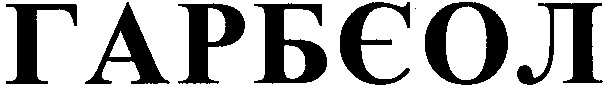 гарбєол