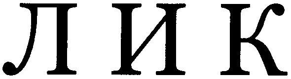 лик