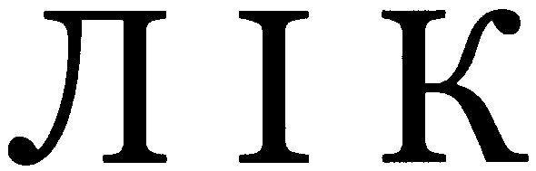 лік