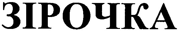 зірочка