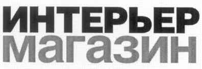 интерьер