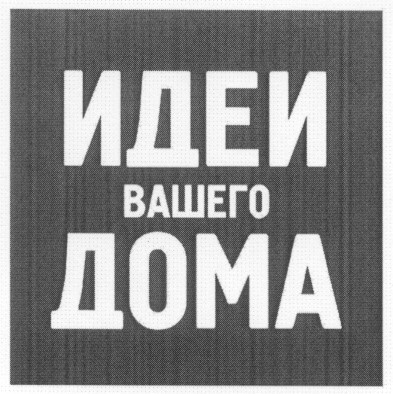 идеи вашего дома