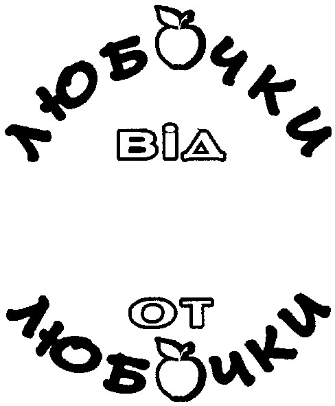 від любочки