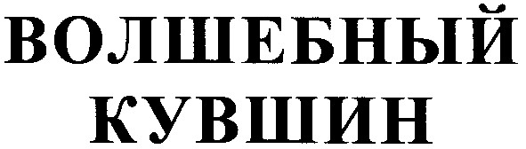волшебный