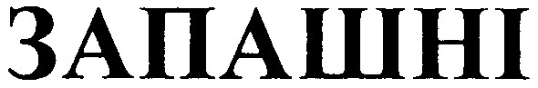 запашні