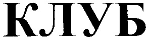 клуб