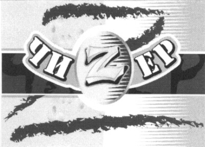 чиzер