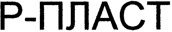 р-пласт