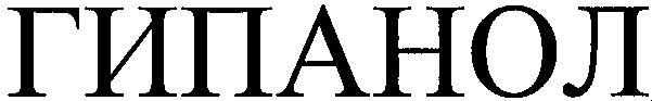 гипанол