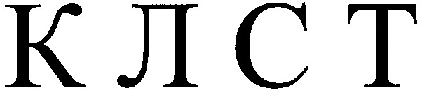 клст