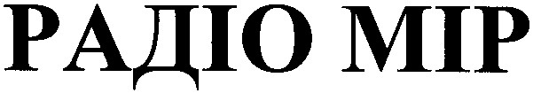 радіо mip