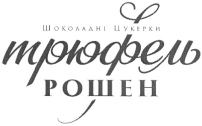 шоколадні