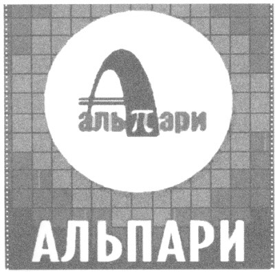 альпари
