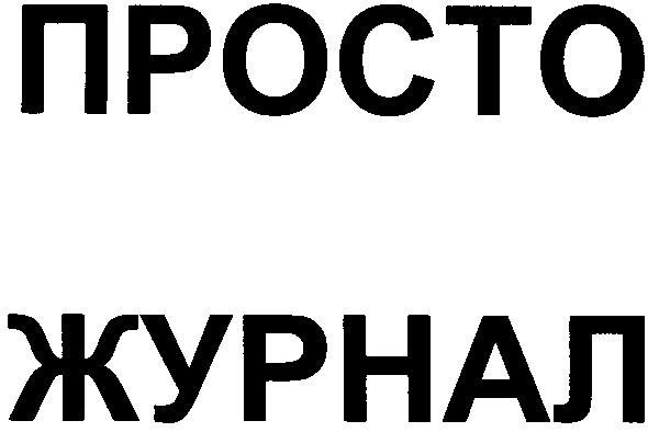 просто