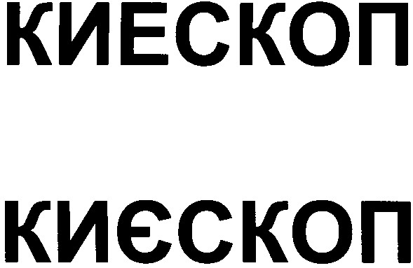киескоп