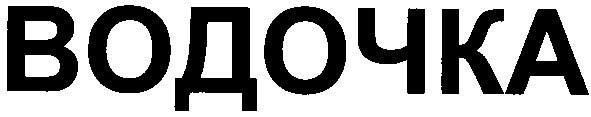водочка