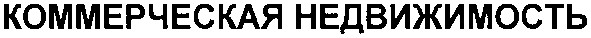 коммерческая недвижимость