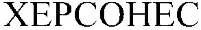 xepcohec